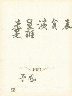 老舅演员表二美是谁