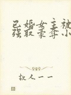 已婚女主被男主强取豪夺小说