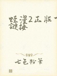 蛙漫2正版下载链接