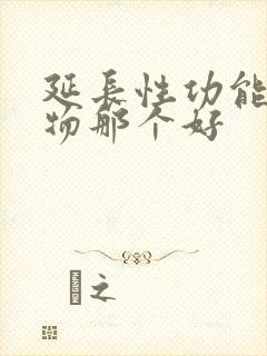 延长性功能的药物那个好