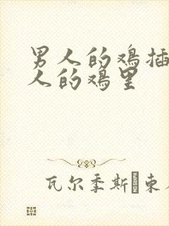 男人的鸡插进女人的鸡里