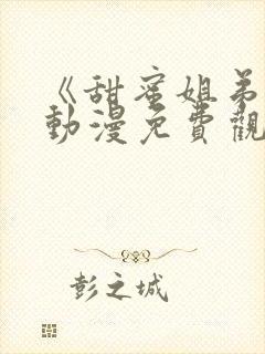 《甜蜜姐弟恋》动漫免费观看全集封面