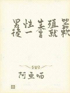 男性生殖器勃起后一会就软了