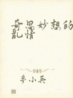 奇思妙想的翁媳乱情