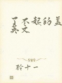 了不起的盖茨比英文封面