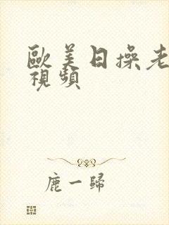 欧美日操老女人视频