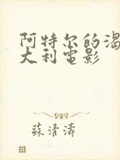 阿特尔的渴望意大利电影