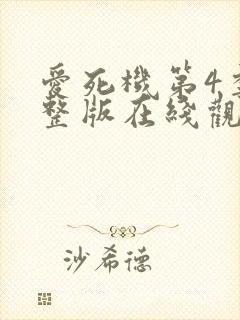 爱死机第4季完整版在线观看