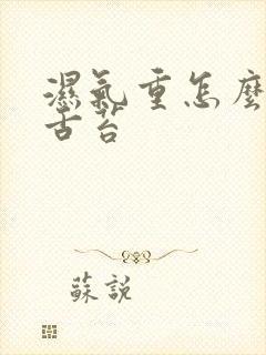 湿气重怎么去除舌苔封面