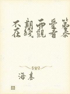 不期而爱第三季在线观看泰剧