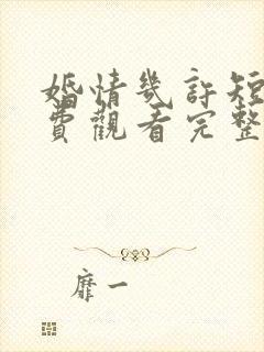 婚情几许短剧免费观看完整版