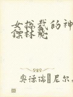 女总裁的神级保镖林飞