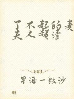 了不起的麦瑟尔夫人超清