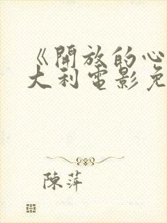 《开放的心》意大利电影免费观看封面