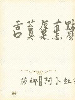 舌苔厚有点黄有口臭是怎么回事