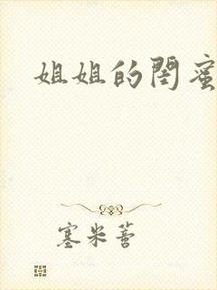 姐姐的闺蜜小说