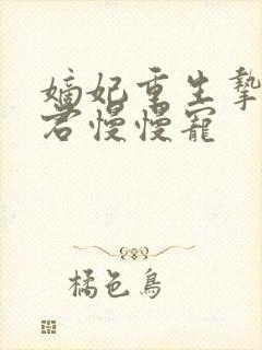 嫡妃重生挚爱夫君慢慢宠封面