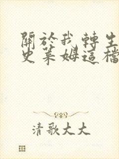 关于我转生变成史莱姆这档事2季在线观看