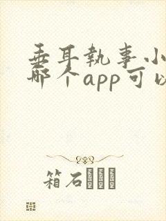 垂耳执事小说在哪个app可以看