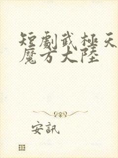 短剧武极天尊3魔方大陆