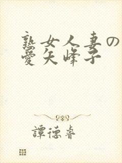 熟女人妻のav爱矢峰子