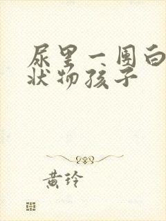 尿里一团白色絮状物孩子