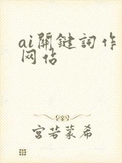 ai关键词作画网站封面
