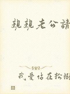 亲亲老公请住手