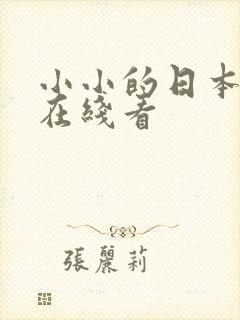 小小的日本免费在线看封面