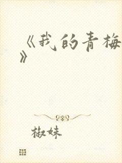 《我的青梅竹马》