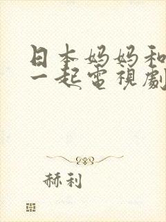 日本妈妈和女婿一起电视剧叫什么