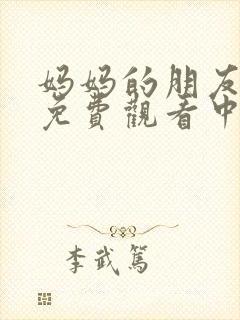 妈妈的朋友在线免费观看中字