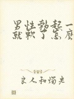 男性勃起一会儿就软了怎么办