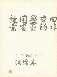 被同学带回家随意处罚的作文19000字