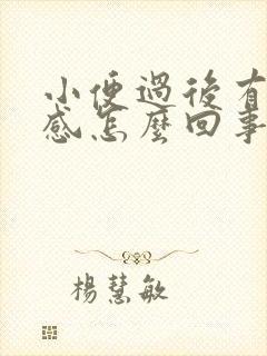 小便过后有灼热感怎么回事封面