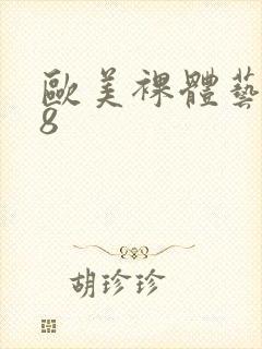 欧美裸体艺术18