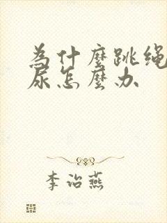 为什么跳绳会漏尿怎么办