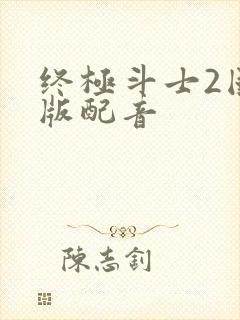 终极斗士2国语版配音封面