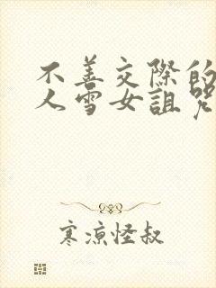 不善交际的未亡人雪女诅咒戒指