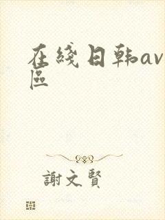 在线日韩av一区