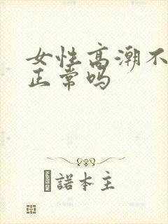 女性高潮不喷水正常吗