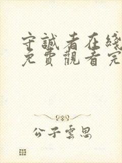 守诚者在线全集免费观看完整版封面