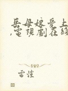 岳母娘爱上女婿,电视剧在线观看