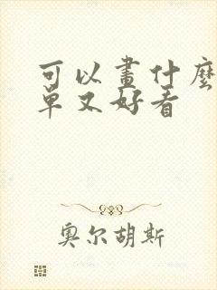 可以画什么画简单又好看