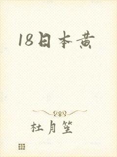 18日本黄