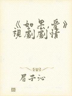 《如果,爱》电视剧剧情