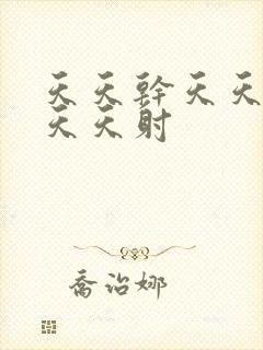 天天干天天操天天天射