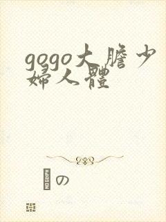 gogo大胆少妇人体