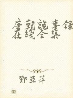 唐朝诡事录西行在线全集封面