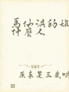 马仙洪的姐姐是什么人